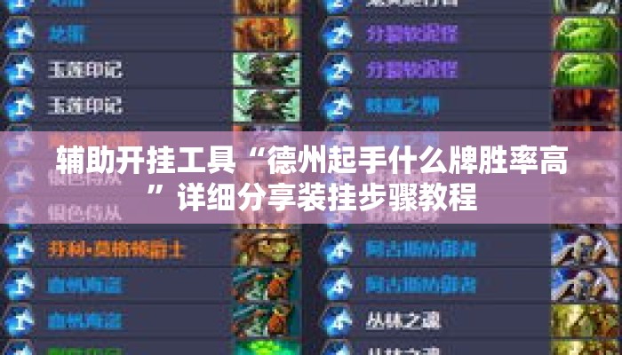 辅助开挂工具“德州起手什么牌胜率高”详细分享装挂步骤教程