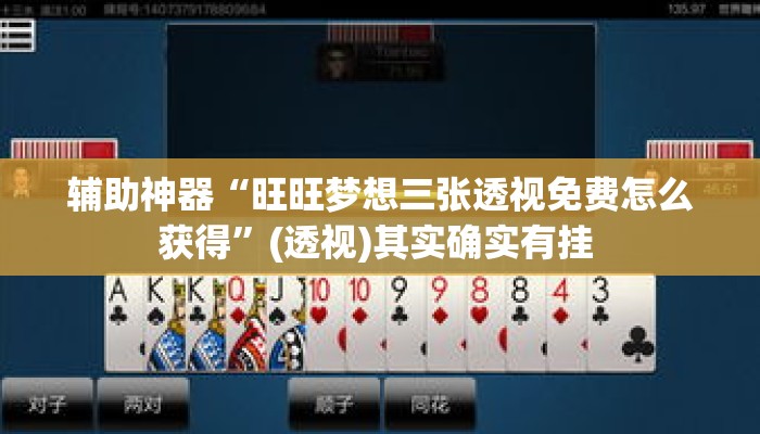 辅助神器“旺旺梦想三张透视免费怎么获得	”(透视)其实确实有挂 