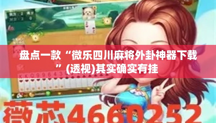 盘点一款“微乐四川麻将外卦神器下载	”(透视)其实确实有挂 