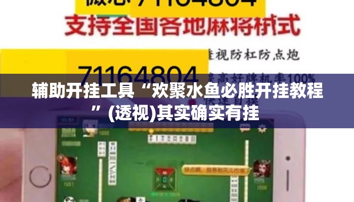 辅助开挂工具“欢聚水鱼必胜开挂教程”(透视)其实确实有挂 