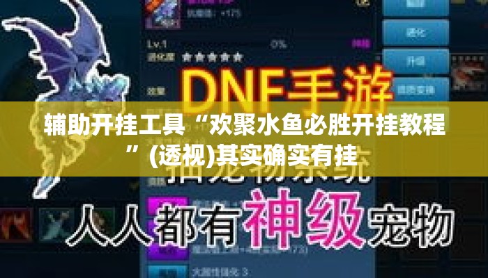 辅助开挂工具“欢聚水鱼必胜开挂教程”(透视)其实确实有挂 
