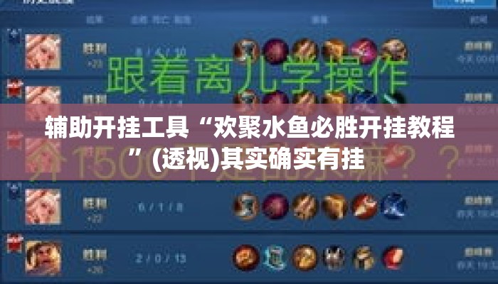 辅助开挂工具“欢聚水鱼必胜开挂教程”(透视)其实确实有挂 