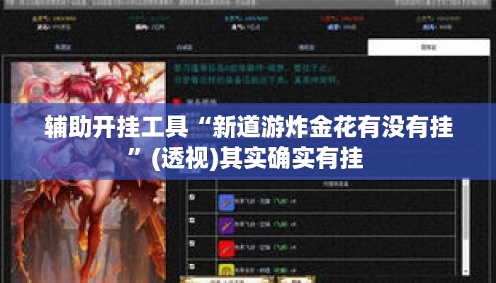 辅助开挂工具“新道游炸金花有没有挂”(透视)其实确实有挂 