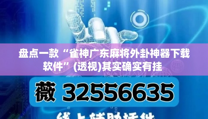盘点一款“雀神广东麻将外卦神器下载软件	”(透视)其实确实有挂 