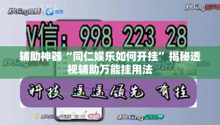 辅助神器“同仁娱乐如何开挂	”揭秘透视辅助万能挂用法