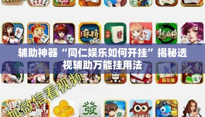 辅助神器“同仁娱乐如何开挂”揭秘透视辅助万能挂用法
