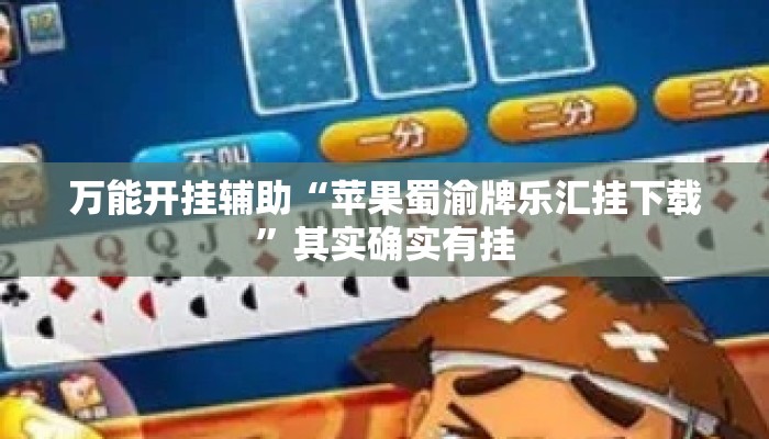 万能开挂辅助“苹果蜀渝牌乐汇挂下载”其实确实有挂