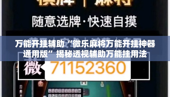 万能开挂辅助“微乐麻将万能开挂神器通用版	”揭秘透视辅助万能挂用法