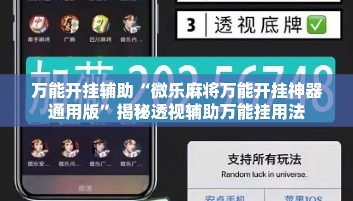 万能开挂辅助“微乐麻将万能开挂神器通用版”揭秘透视辅助万能挂用法
