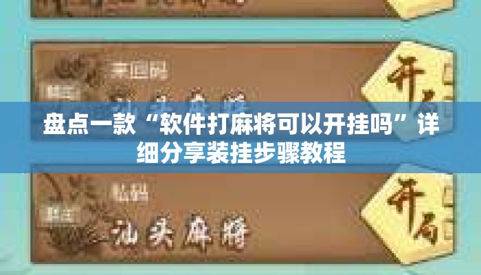 盘点一款“软件打麻将可以开挂吗”详细分享装挂步骤教程