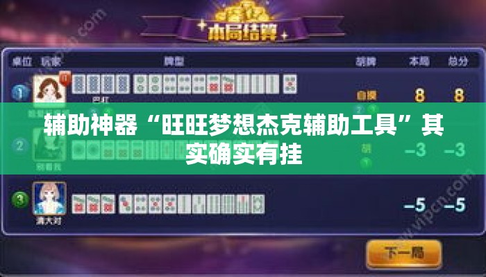 辅助神器“旺旺梦想杰克辅助工具”其实确实有挂