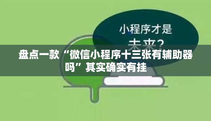 盘点一款“微信小程序十三张有辅助器吗”其实确实有挂