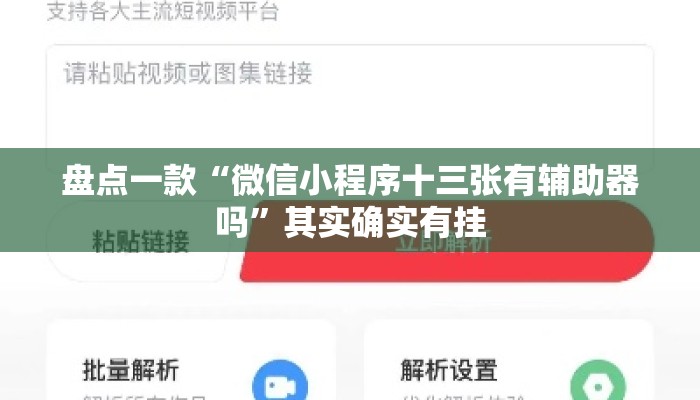 盘点一款“微信小程序十三张有辅助器吗”其实确实有挂
