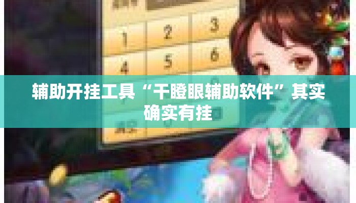 辅助开挂工具“干瞪眼辅助软件”其实确实有挂
