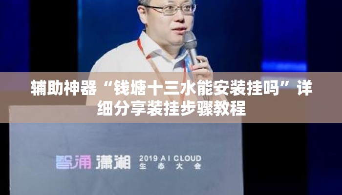 辅助神器“钱塘十三水能安装挂吗”详细分享装挂步骤教程
