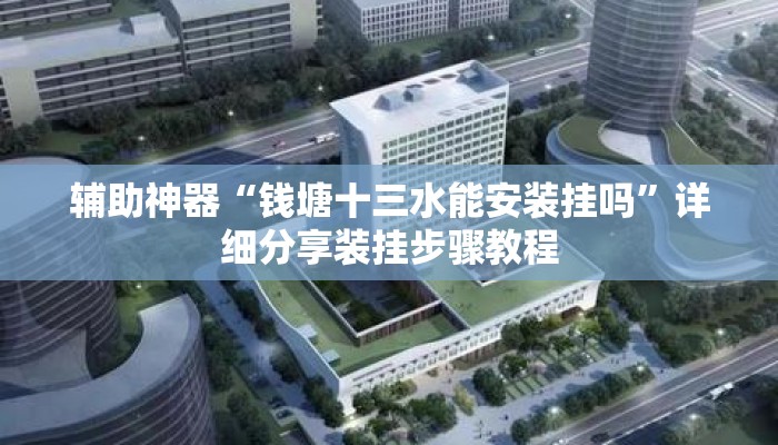 辅助神器“钱塘十三水能安装挂吗”详细分享装挂步骤教程