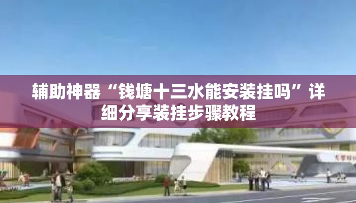 辅助神器“钱塘十三水能安装挂吗	”详细分享装挂步骤教程