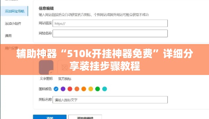 辅助神器“510k开挂神器免费	”详细分享装挂步骤教程