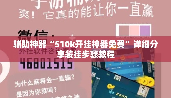 辅助神器“510k开挂神器免费”详细分享装挂步骤教程