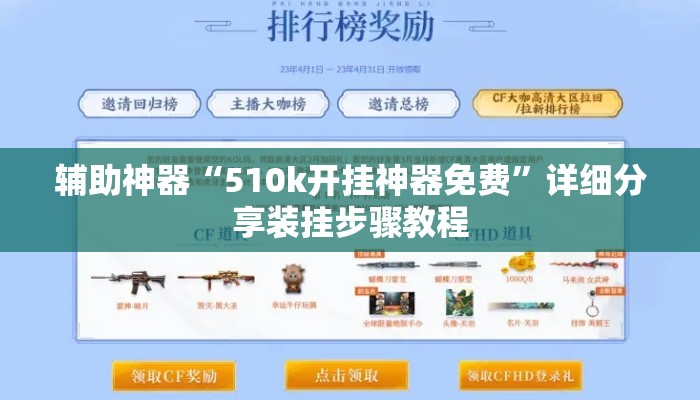 辅助神器“510k开挂神器免费”详细分享装挂步骤教程