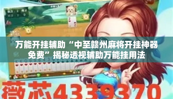 万能开挂辅助“中至赣州麻将开挂神器免费	”揭秘透视辅助万能挂用法