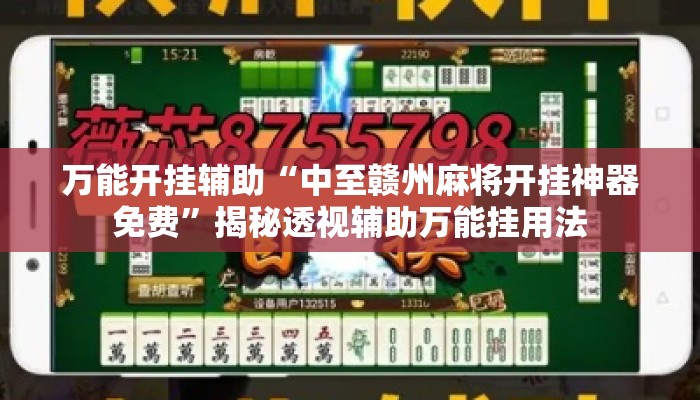 万能开挂辅助“中至赣州麻将开挂神器免费”揭秘透视辅助万能挂用法
