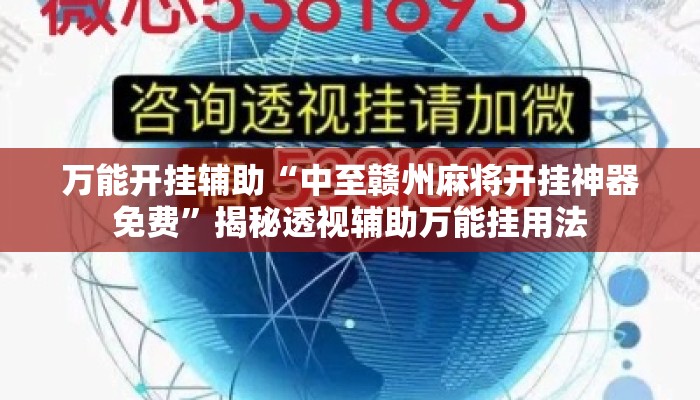 万能开挂辅助“中至赣州麻将开挂神器免费”揭秘透视辅助万能挂用法