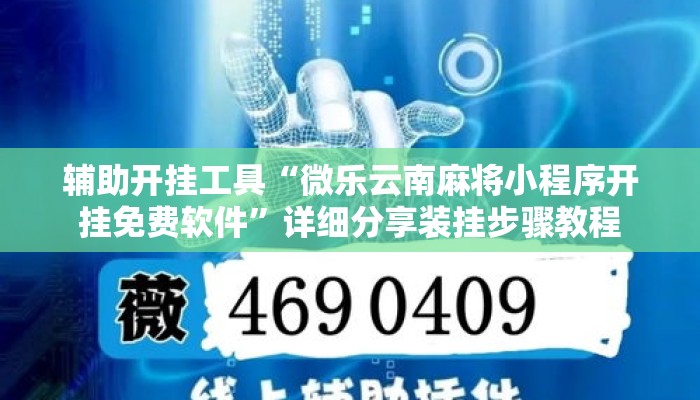辅助开挂工具“微乐云南麻将小程序开挂免费软件”详细分享装挂步骤教程