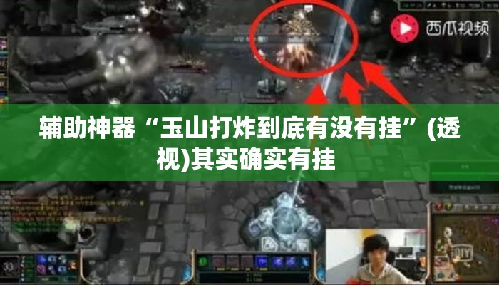辅助神器“玉山打炸到底有没有挂”(透视)其实确实有挂 