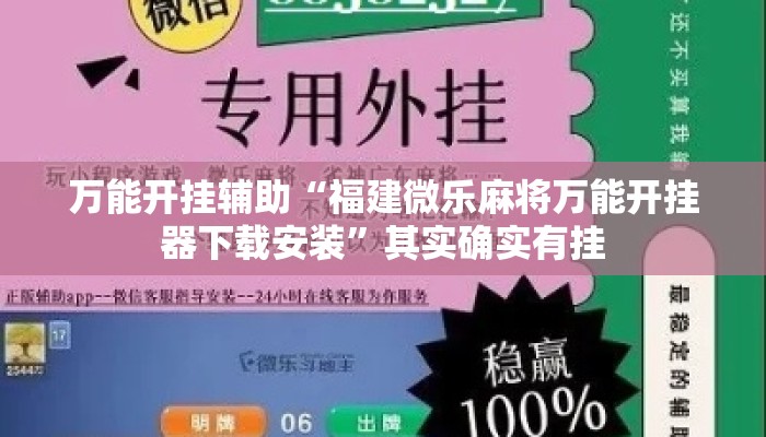 万能开挂辅助“福建微乐麻将万能开挂器下载安装”其实确实有挂