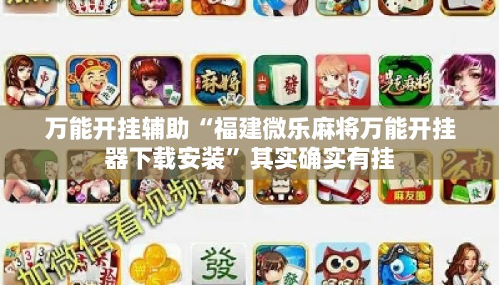 万能开挂辅助“福建微乐麻将万能开挂器下载安装”其实确实有挂