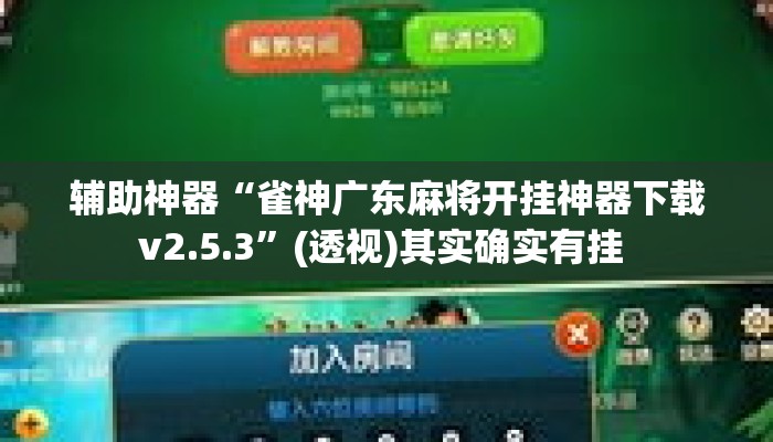 辅助神器“雀神广东麻将开挂神器下载v2.5.3	”(透视)其实确实有挂 