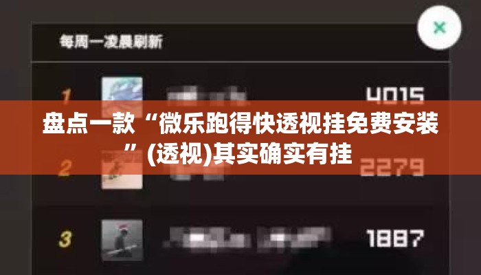 盘点一款“微乐跑得快透视挂免费安装”(透视)其实确实有挂 