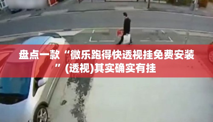 盘点一款“微乐跑得快透视挂免费安装	”(透视)其实确实有挂 