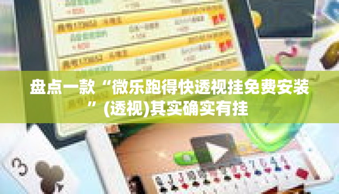 盘点一款“微乐跑得快透视挂免费安装”(透视)其实确实有挂 