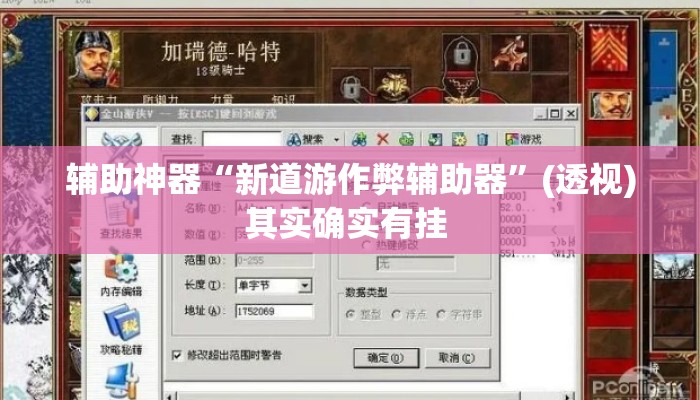 辅助神器“新道游作弊辅助器”(透视)其实确实有挂 