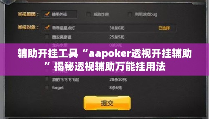 辅助开挂工具“aapoker透视开挂辅助”揭秘透视辅助万能挂用法