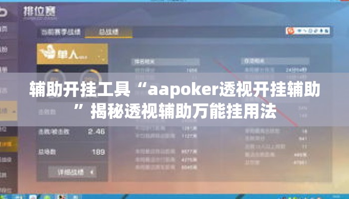 辅助开挂工具“aapoker透视开挂辅助”揭秘透视辅助万能挂用法