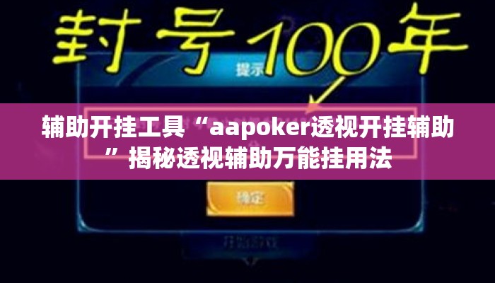 辅助开挂工具“aapoker透视开挂辅助”揭秘透视辅助万能挂用法