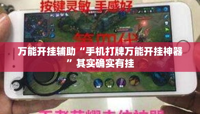 万能开挂辅助“手机打牌万能开挂神器”其实确实有挂