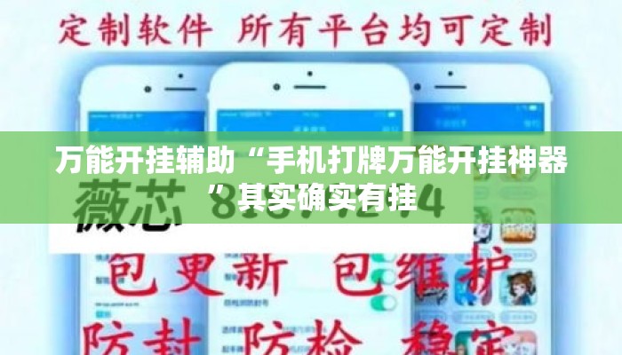 万能开挂辅助“手机打牌万能开挂神器”其实确实有挂