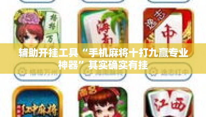 辅助开挂工具“手机麻将十打九赢专业神器”其实确实有挂