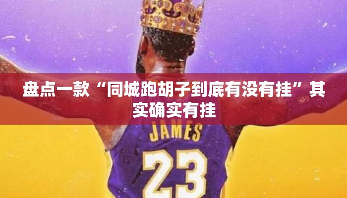 盘点一款“同城跑胡子到底有没有挂	”其实确实有挂