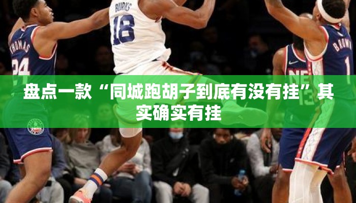 盘点一款“同城跑胡子到底有没有挂	”其实确实有挂