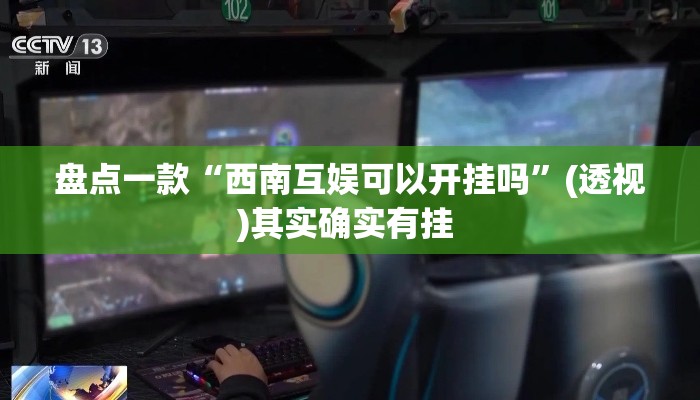 盘点一款“西南互娱可以开挂吗”(透视)其实确实有挂 