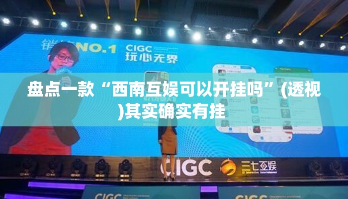 盘点一款“西南互娱可以开挂吗	”(透视)其实确实有挂 