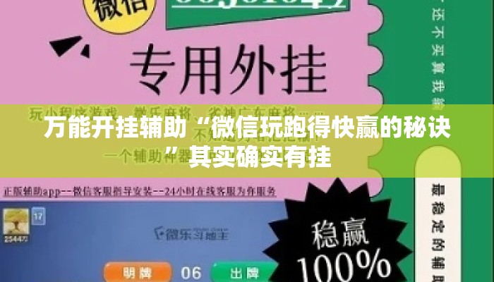 万能开挂辅助“微信玩跑得快赢的秘诀”其实确实有挂