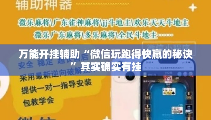 万能开挂辅助“微信玩跑得快赢的秘诀”其实确实有挂