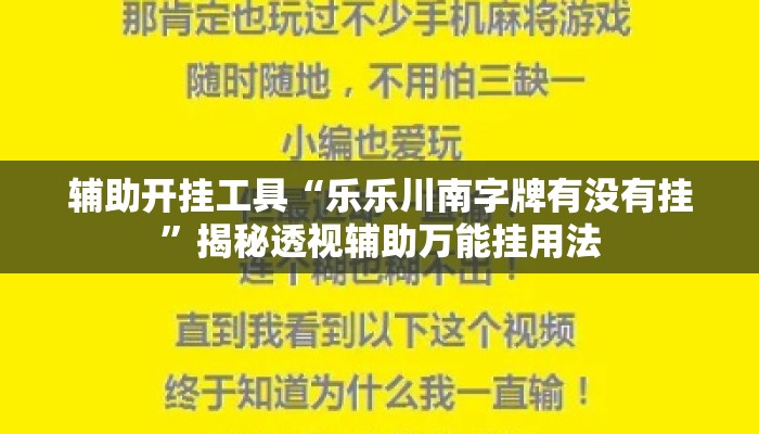 辅助开挂工具“乐乐川南字牌有没有挂”揭秘透视辅助万能挂用法