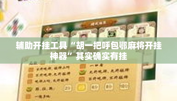 辅助开挂工具“胡一把呼包鄂麻将开挂神器”其实确实有挂